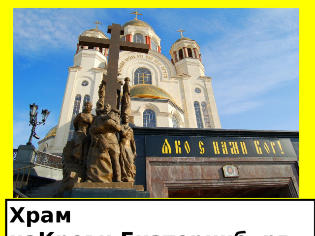 Храм наКрови,Екатеринбург 