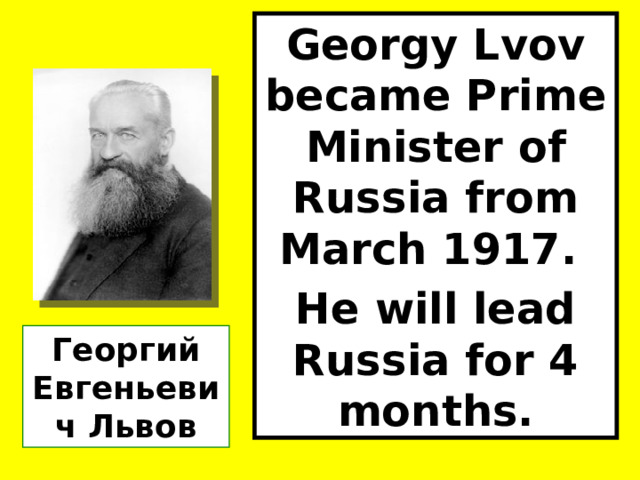 Georgy Lvov became Prime Minister of Russia from March 1917. He will lead Russia for 4 months. Георгий Евгеньевич Львов 