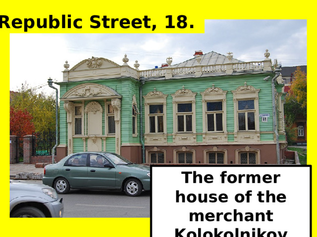Republic Street, 18. The former house of the merchant Kolokolnikov 