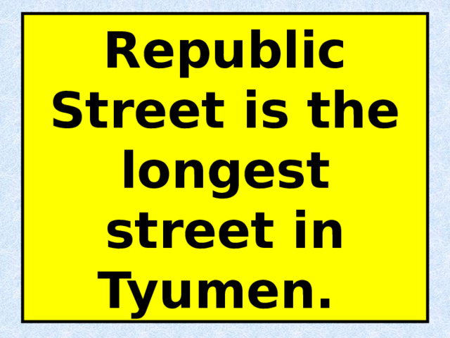 Republic Street is the longest street in Tyumen. 