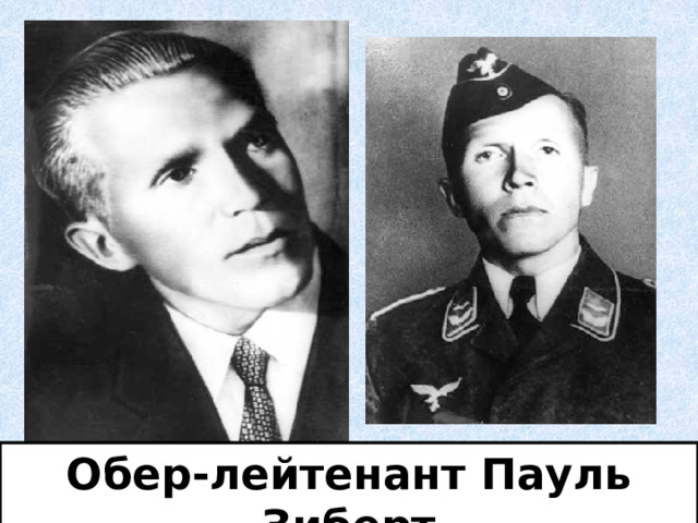 Обер-лейтенант Пауль Зиберт 