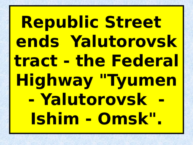 Republic Street  ends Yalutorovsk tract - the Federal Highway 
