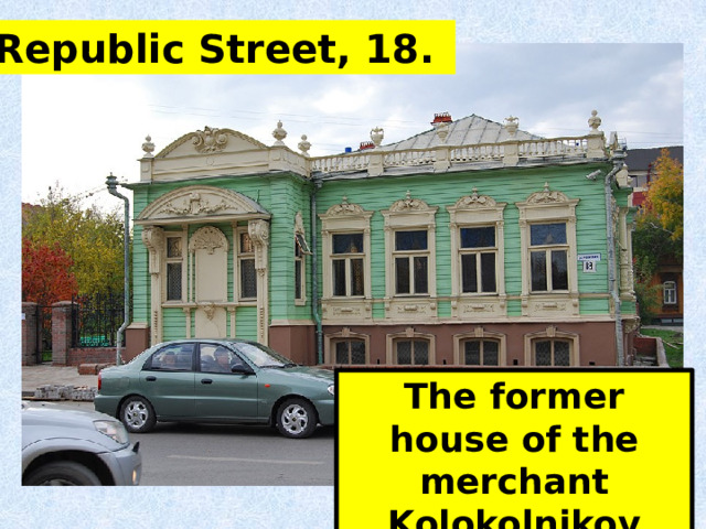 Republic Street, 18. The former house of the merchant Kolokolnikov 
