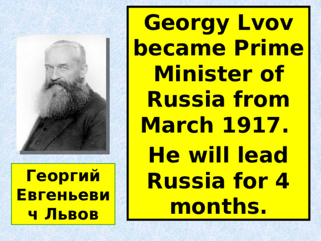 Georgy Lvov became Prime Minister of Russia from March 1917. He will lead Russia for 4 months. Георгий Евгеньевич Львов 