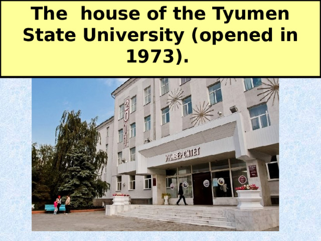 The house of the Tyumen State University (opened in 1973).   