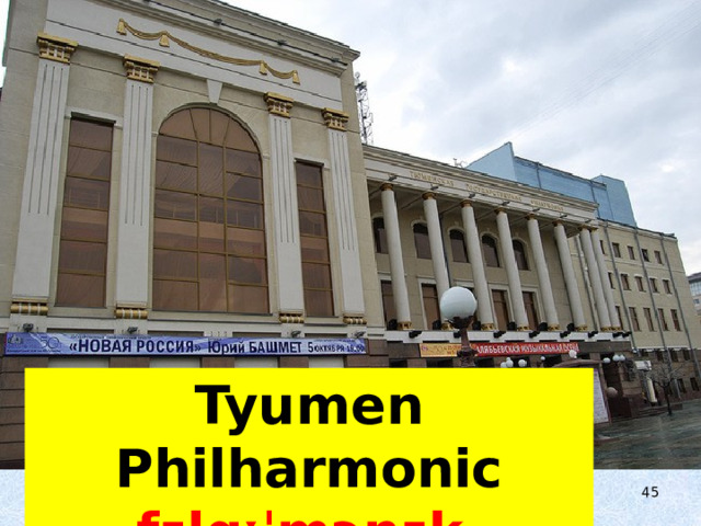 Tyumen Philharmonic fɪlɑːˈmɔnɪk  