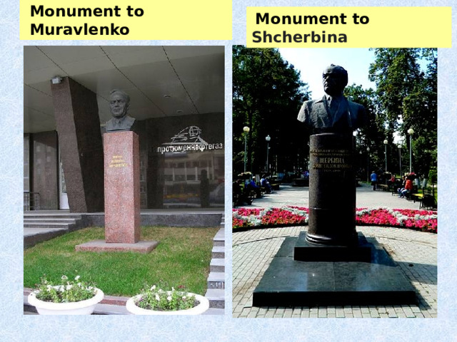   Monument to  Muravlenko    Monument to Shcherbina  