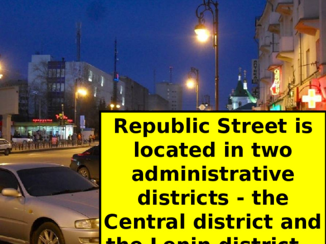 Republic Street is located in two administrative districts - the Central district and the Lenin district. 