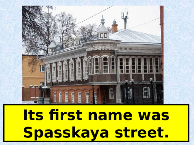Its first name was Spasskaya street. 