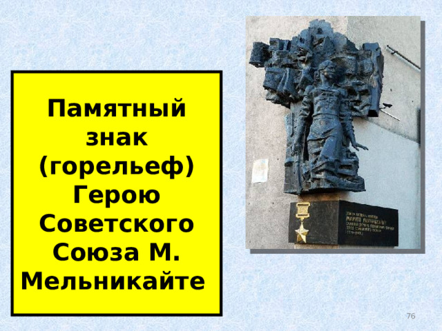  Памятный знак (горельеф) Герою Советского Союза М. Мельникайте   