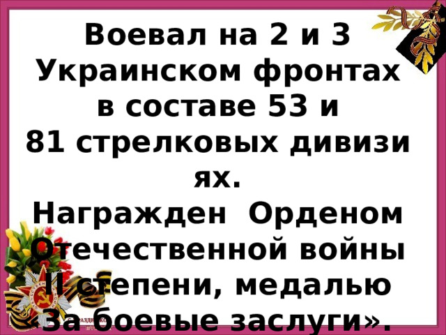 Воевал на 2 и 3 Украинском фронтах в составе 53 и 81   стрелковых   дивизиях. Награжден  Орденом Отечественной войны II степени, медалью «За боевые заслуги». Прадед Тимура Папшева 