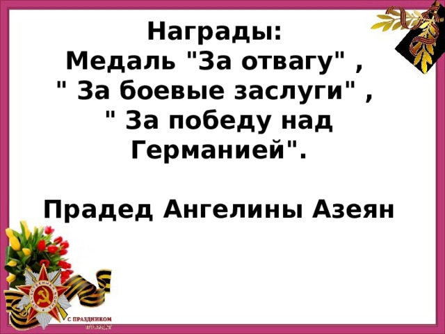 Награды: Медаль 