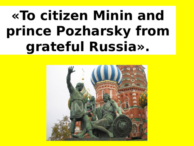 The monument to Minin and Pozharsky Минину и Пожарскому is in front of the famous Vasily Blazhenny cathedral.  