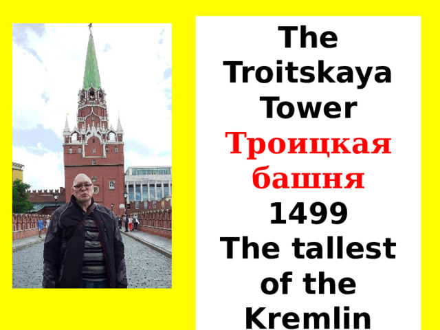 The Troitskaya Tower Троицкая башня 1499 The tallest of the Kremlin towers. 