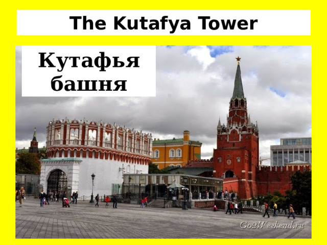 The Kutafya Tower Кутафья башня 