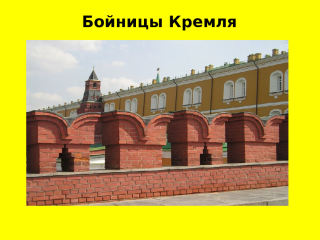  Бойницы Кремля 