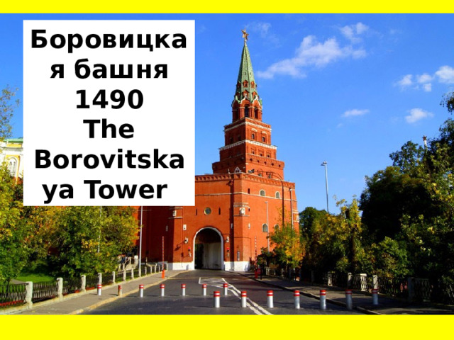 Боровицкая башня 1490 The Borovitskaya Tower 