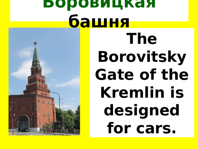 Боровицкая башня The Borovitsky Gate of the Kremlin is designed for cars. 