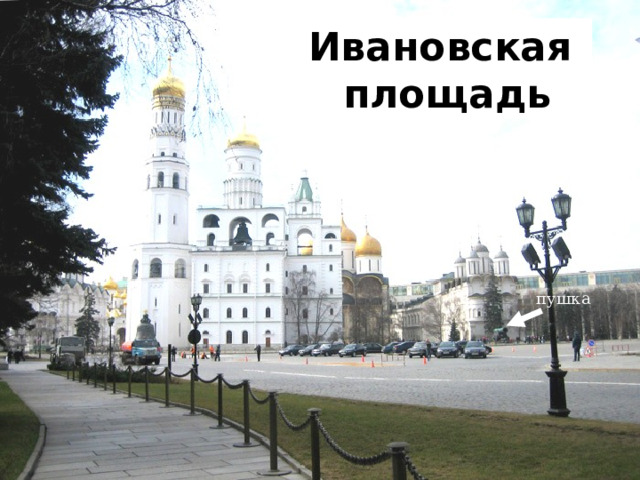 Ивановская площадь пушка 