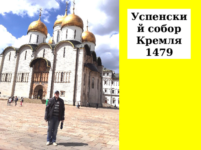 Успенский собор Кремля 1479 