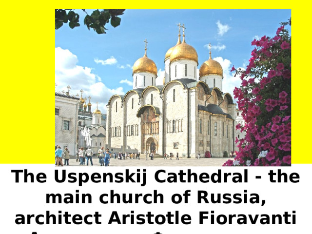 The Uspenskij Cathedral - the main church of Russia, architect Aristotle Fioravanti Аристотель Фиораванти.  