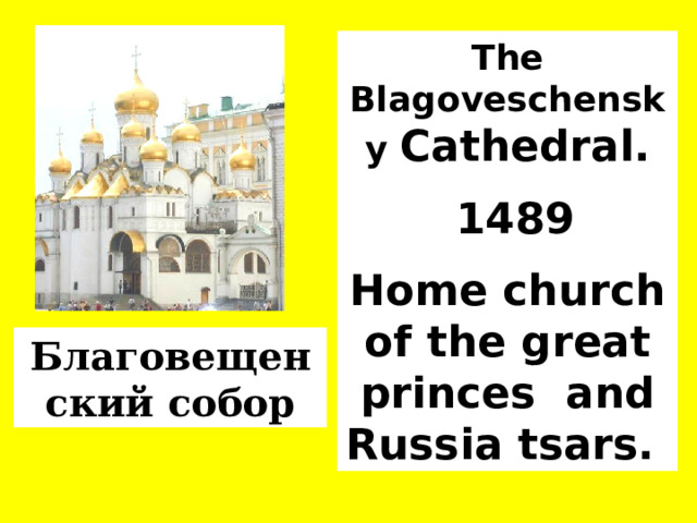 The Blagoveschensky Cathedral.  1489 Home church of the great princes and Russia tsars. Благовещенский собор  