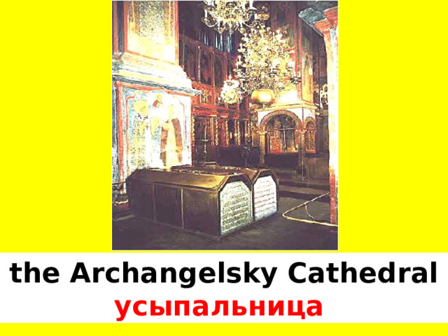 the Archangelsky Cathedral усыпальница   