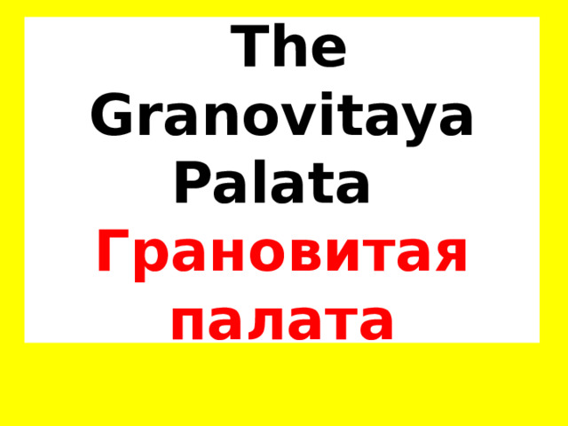  The Granovitaya Palata  Грановитая палата 