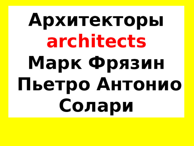 Архитекторы  architects  Марк Фрязин   Пьетро Антонио Солари 