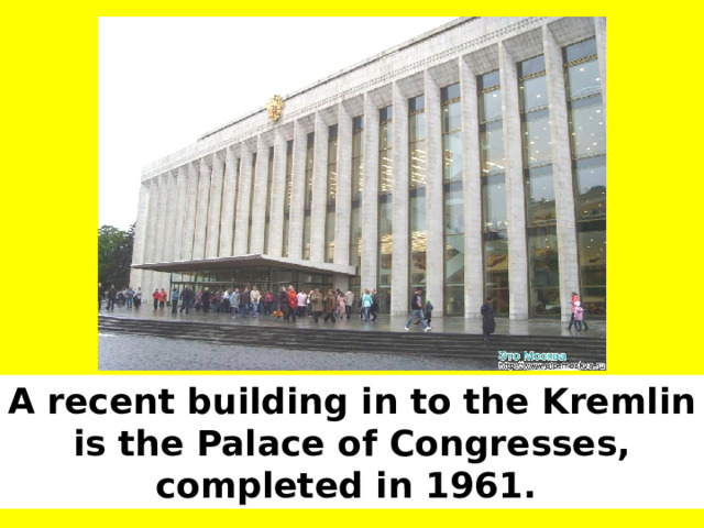 A recent building in to the Kremlin is the Palace of Congresses, completed in 1961. 
