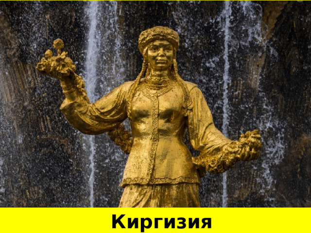 Киргизия Kyrgyzstan[ˈkɪgɪstən]  