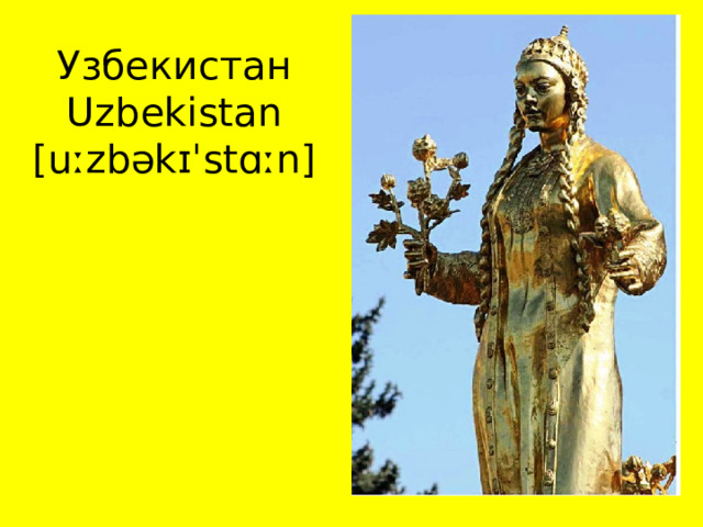 Узбекистан Uzbekistan [uːzbəkɪˈstɑːn] 