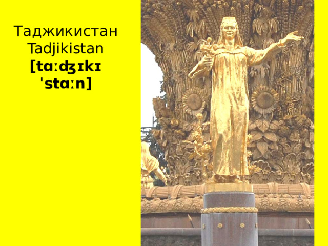 Таджикистан Tadjikistan [tɑːʤɪkɪˈstɑːn] 