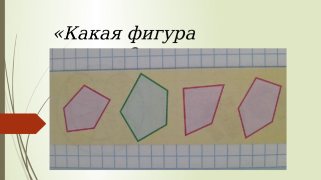 «Какая фигура лишняя?» « 