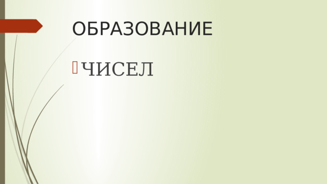 ОБРАЗОВАНИЕ ЧИСЕЛ 