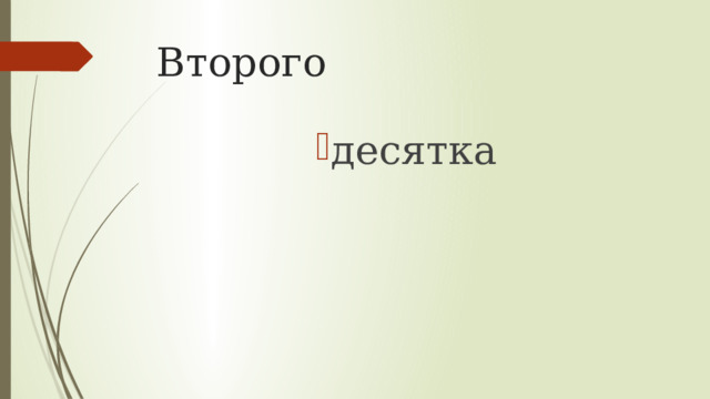 Второго десятка десятка десятка десятка десятка десятка десятка 