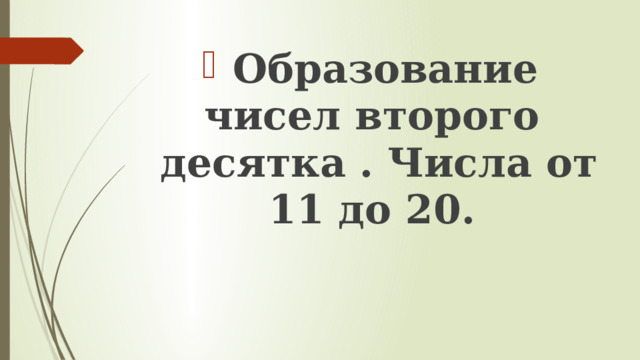  Образование чисел второго десятка . Числа от 11 до 20. 