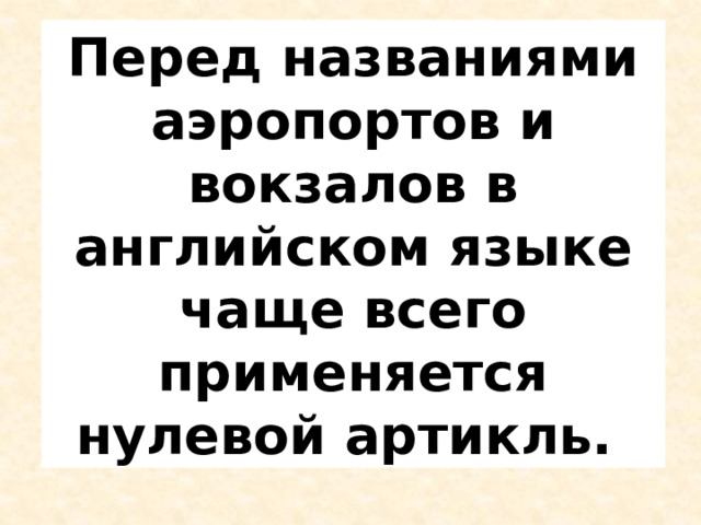 Перед названиями аэропортов и вокзалов в английском языке чаще всего применяется нулевой артикль.  