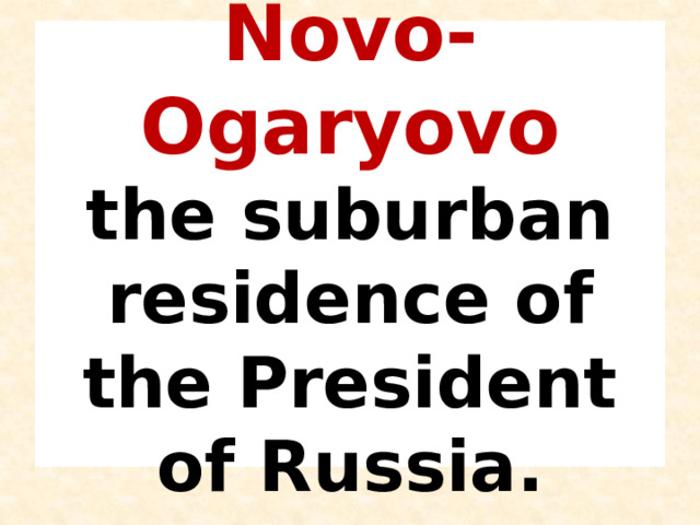 Novo-Ogaryovo  the suburban residence of the President of Russia. 