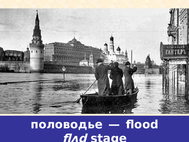 половодье — flood flʌd  stage 