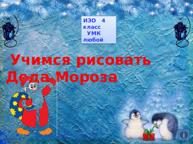 ИЗО 4 класс  УМК любой  Учимся рисовать Деда Мороза  