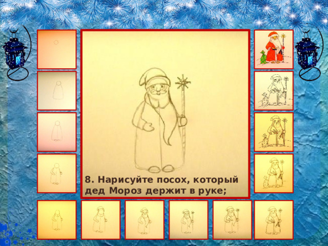 8. Нарисуйте посох, который дед Мороз держит в руке; 