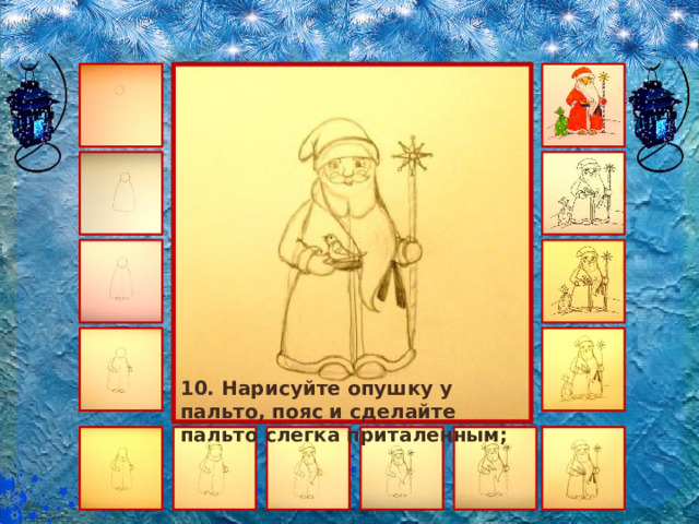 10. Нарисуйте опушку у пальто, пояс и сделайте пальто слегка приталенным; 