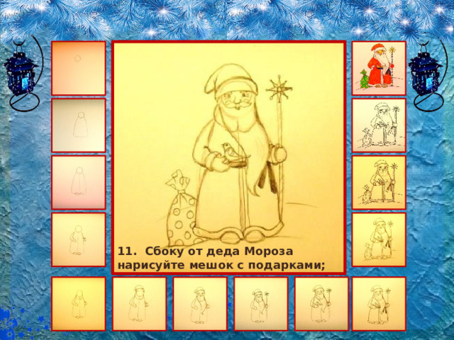 11. Сбоку от деда Мороза нарисуйте мешок с подарками; 