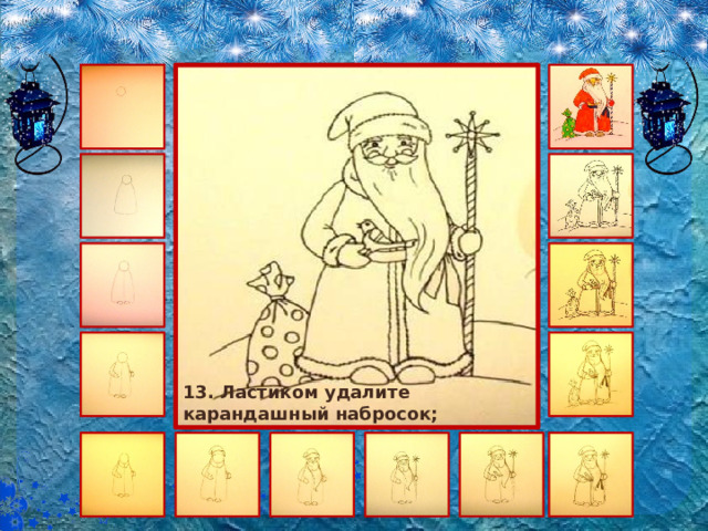 13. Ластиком удалите карандашный набросок; 
