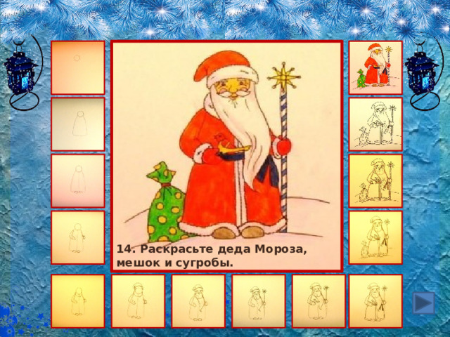 14. Раскрасьте деда Мороза, мешок и сугробы. 