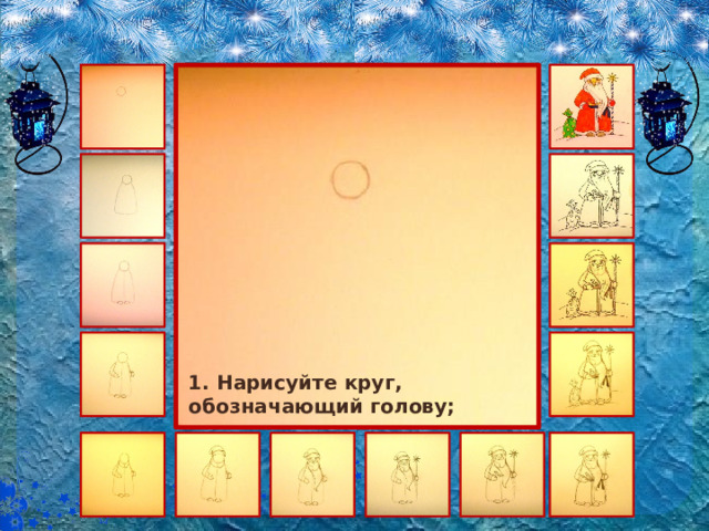 1. Нарисуйте круг, обозначающий голову; 