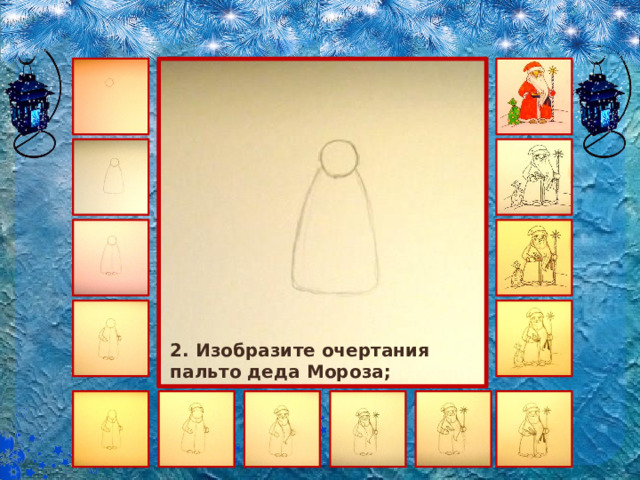 2. Изобразите очертания пальто деда Мороза; 