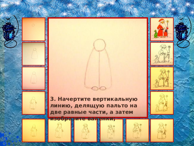 3. Начертите вертикальную линию, делящую пальто на две равные части, а затем изобразите валенки; 