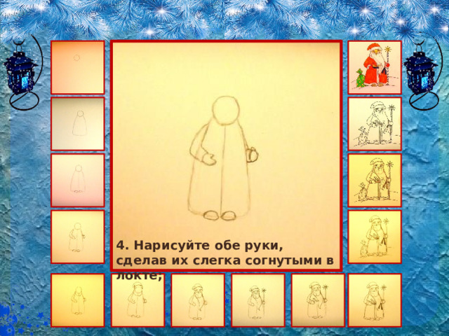 4. Нарисуйте обе руки, сделав их слегка согнутыми в локте; 